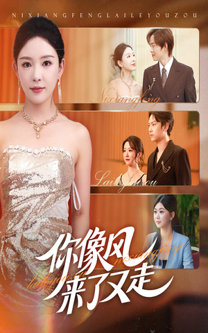 你像风来了又走（59集）短剧太好看了吧