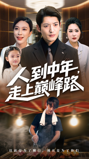 人到中年走上巅峰路（68集）一口气看完全集