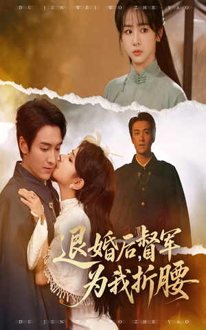 退婚后督军为我折腰(55集) 退婚后督军为我折腰(55集)爆款热门短剧