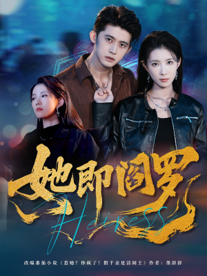 她即阎罗（64集）全网独播免费看