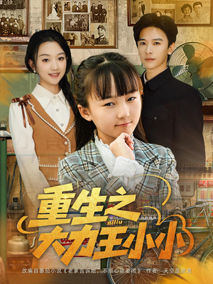 重生之大力王小小（80集）红果短剧看全集