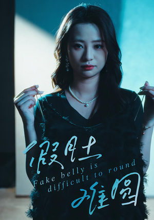 假肚难圆（30集）短剧全集大结局