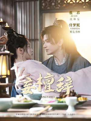 妄檀辞(63集) 妄檀辞(63集)第二季