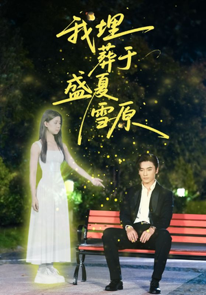 我埋葬于盛夏雪原（73集）小短剧抢先看