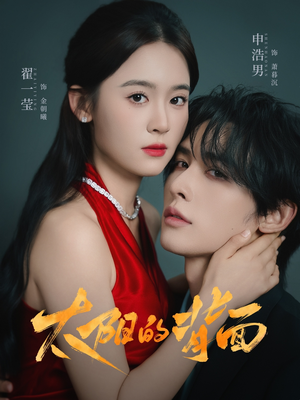 太阳的背面（72集）短剧热门分享