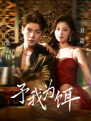 予我为饵(70集) 予我为饵(70集)精彩短剧抢先看