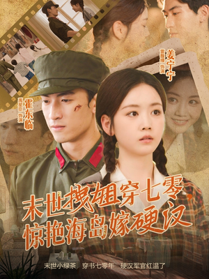 末世拽姐穿七零，惊艳海岛嫁硬汉（71集）免费热门短剧