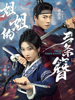 姐姐的三条簪(50集) 姐姐的三条簪(50集)热播短剧重燃