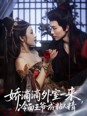娇滴滴外室一来，冷面王爷成粘人精（107集）真的太好看了