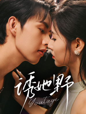 诱她野（70集）最新短剧推荐