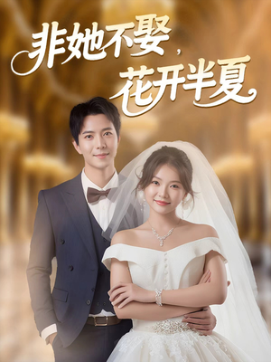 非她不娶，花开半夏（63集）在哪看免费
