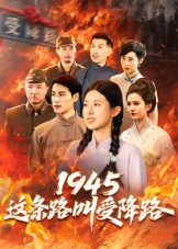 1945这条路叫受降路（30集）每天分享短剧