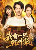 我有一只乾坤袋（60集）百度网盘资源