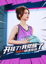开挂了我觉醒了NBA球魂系统(40集) 开挂了我觉醒了NBA球魂系统(40集)精彩短剧片段