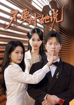 不要对她说（80集）精彩短剧后续