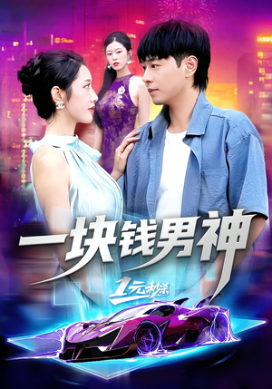 一块钱男神（94集）免费观看就是爽