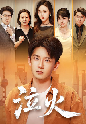 泣火（81集）甜宠短剧推荐