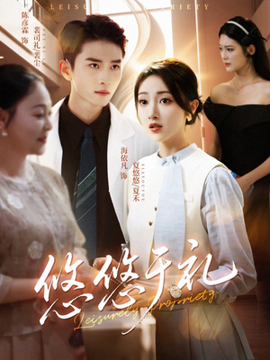 悠悠于礼（60集）精彩短剧抢先看