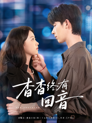 杳杳终有回音（66集）免费看短剧