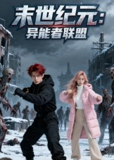 末世纪元异能者联盟（38集）精彩短剧随心推