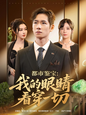 都市鉴宝：我的眼睛看穿一切（78集）短剧片段分享