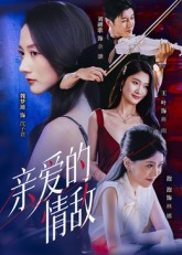 亲爱的情敌（44集）最火的短剧