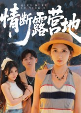 情断露营地（35集）爆款短剧一起追