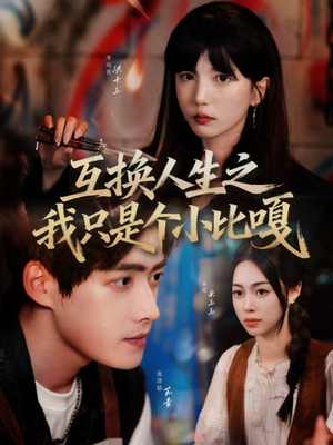 互换人生之我只是个小比嘎（44集）正能量短剧分享