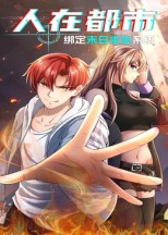 人在都市：绑定末日求生系统（30集）免费观看全集