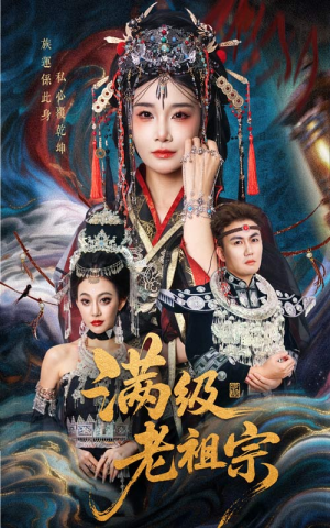 满级老祖宗（50集）短剧精彩推荐