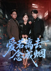 爱若离去念成烟（100集）追短剧看全集