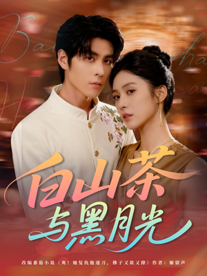 白山茶与黑月光（59集）热播短剧分享