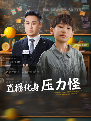 直播化身压力怪(79集) 直播化身压力怪(79集)民国短剧推荐