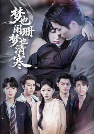 梦也阑珊梦也清寒（72集）完整版