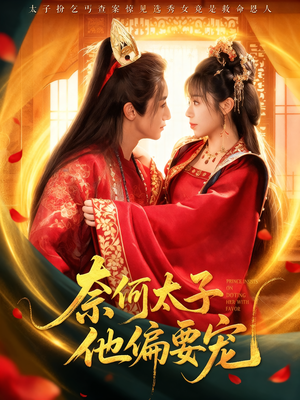 奈何太子他偏要宠（70集）短剧推荐更新中