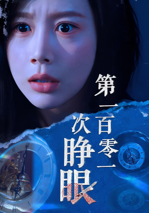 第一百零一次睁眼(41集) 第一百零一次睁眼(41集)短剧中追到爽