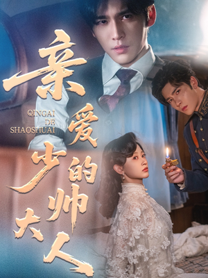 亲爱的少帅大人(96集) 亲爱的少帅大人(96集)无需充值尽情看