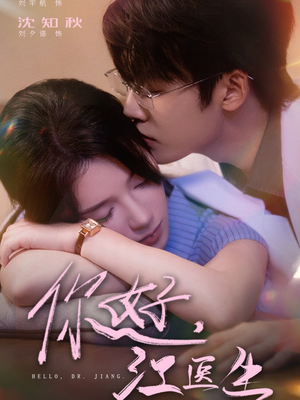 你好，江医生（71集）这短剧太好看了