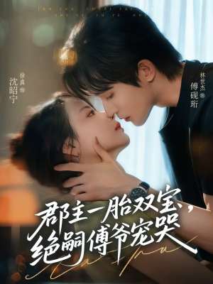 郡主一胎双宝,绝嗣傅爷宠哭(63集) 郡主一胎双宝,绝嗣傅爷宠哭(63集)短剧后续更精彩