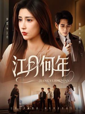 江月何年（72集）古装热门短剧