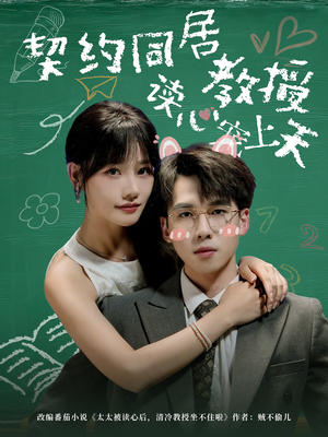 契约同居教授读心宠上天（62集）免费看全网短剧