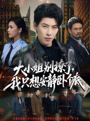 大小姐别撩了，我只想安静卧个底（80集）短剧全集免费