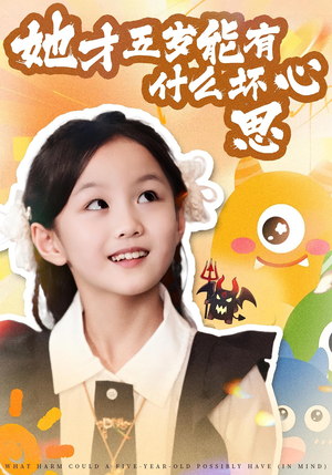 她才五岁能有什么坏心思（72集）这短剧太好看了