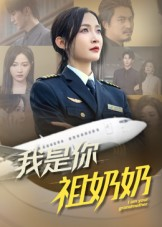 我是你祖奶奶（57集）精彩短剧追不停