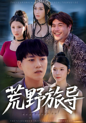 荒野旅导(51集) 荒野旅导(51集)解说文案