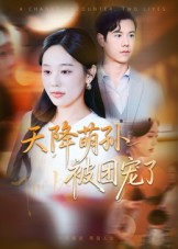 天降萌孙被团宠了(60集) 天降萌孙被团宠了(60集)短剧全集抢先看