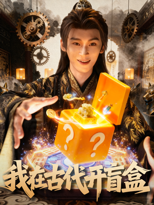 我在古代开盲盒（72集）免费看