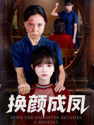 换颜成凤(54集) 换颜成凤(54集)免费看短剧全集