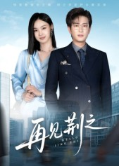 再见荆之（60集）好看短剧推荐