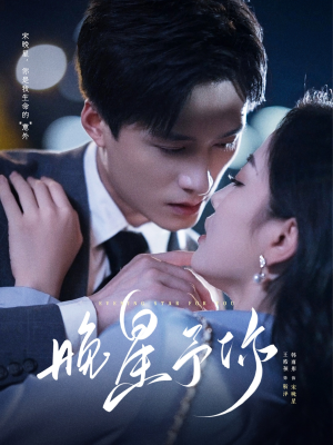 晚星予你（100集）在线免费观影